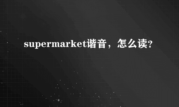 supermarket谐音，怎么读？