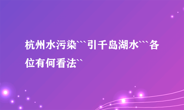 杭州水污染```引千岛湖水```各位有何看法``