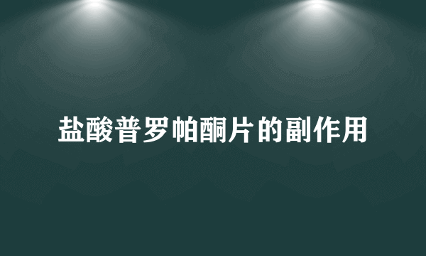 盐酸普罗帕酮片的副作用