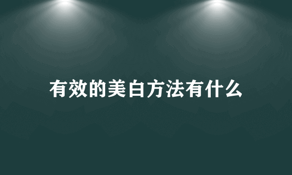 有效的美白方法有什么