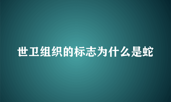 世卫组织的标志为什么是蛇