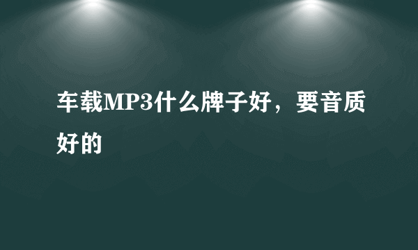 车载MP3什么牌子好，要音质好的