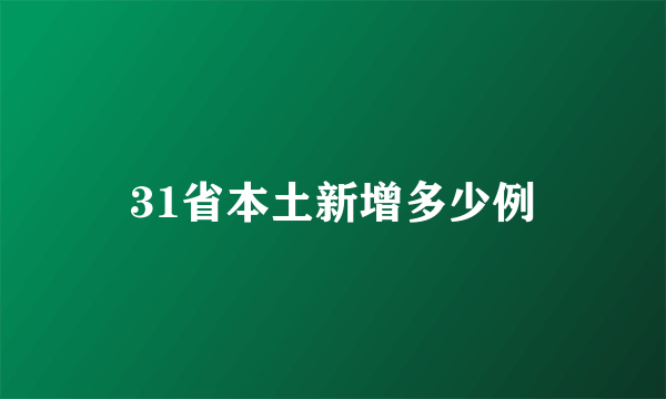 31省本土新增多少例