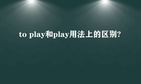 to play和play用法上的区别?