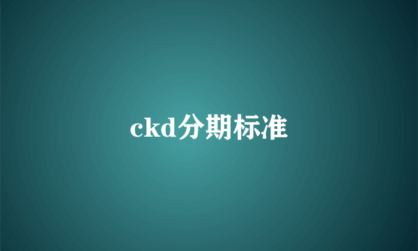 ckd分期标准