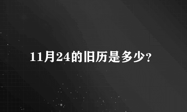 11月24的旧历是多少？