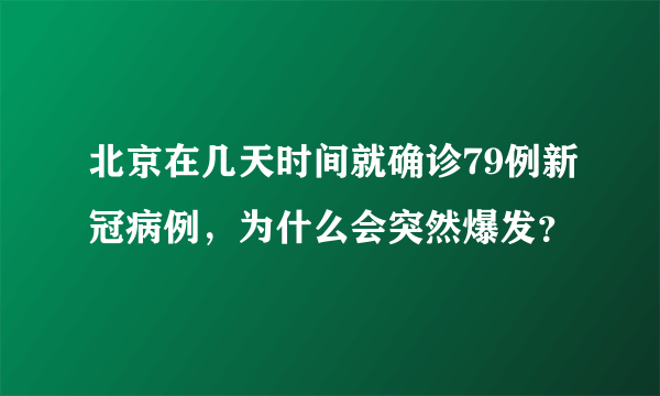 北京在几天时间就确诊79例新冠病例，为什么会突然爆发？