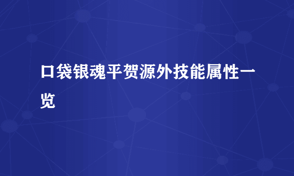 口袋银魂平贺源外技能属性一览