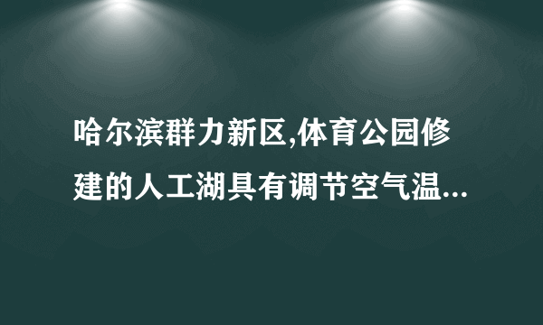 哈尔滨群力新区,体育公园修建的人工湖具有调节空气温度的功能,假设湖水的质量为1.0×108kg,夏天湖水温度升高2℃,则水吸收的热量为 8.4×1011 J,若湖水深度为1.5m,水对湖底的压强为 1.5×104Pa (g=10N/Kg).