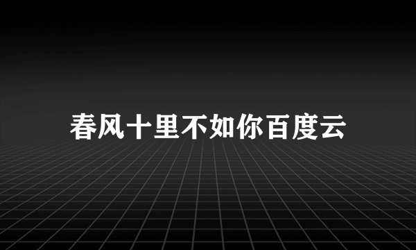 春风十里不如你百度云