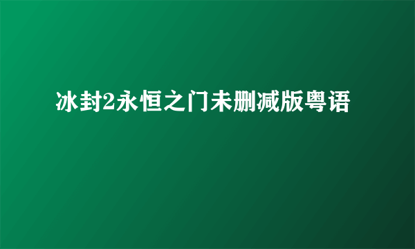 冰封2永恒之门未删减版粤语