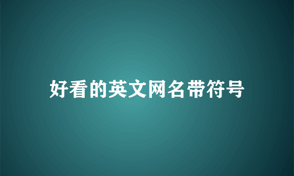 好看的英文网名带符号