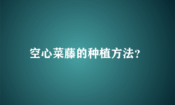 空心菜藤的种植方法？