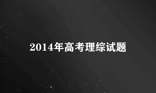 2014年高考理综试题