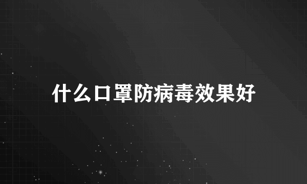 什么口罩防病毒效果好