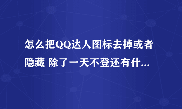 怎么把QQ达人图标去掉或者隐藏 除了一天不登还有什么方法吗