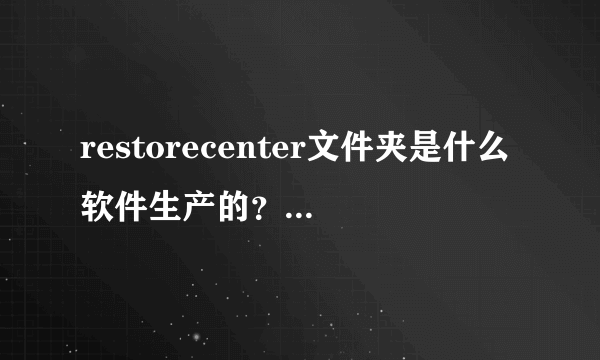 restorecenter文件夹是什么软件生产的？可以删除吗，会有什么影响？