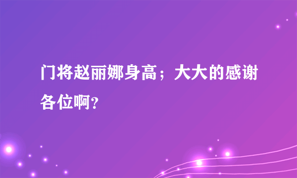 门将赵丽娜身高；大大的感谢各位啊？