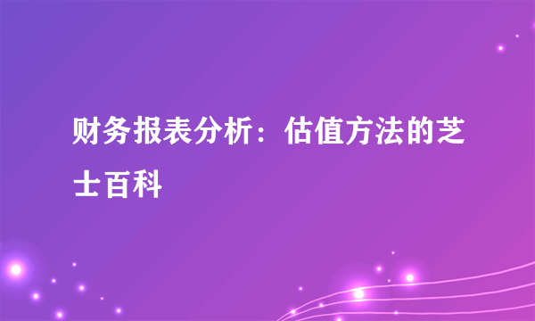 财务报表分析：估值方法的芝士百科