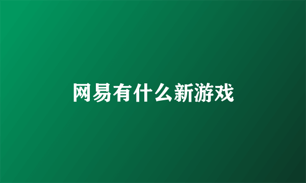 网易有什么新游戏