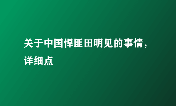 关于中国悍匪田明见的事情，详细点