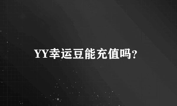 YY幸运豆能充值吗？