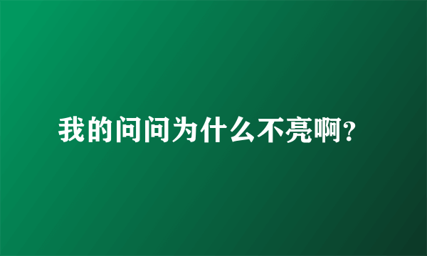 我的问问为什么不亮啊？