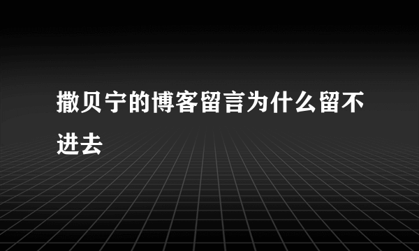 撒贝宁的博客留言为什么留不进去