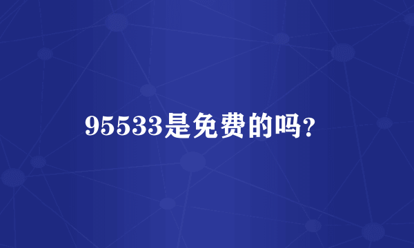 95533是免费的吗？