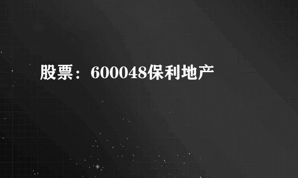 股票：600048保利地产