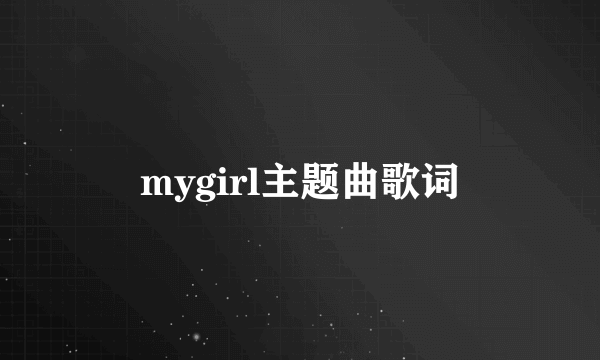 mygirl主题曲歌词