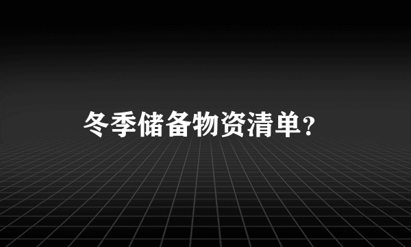 冬季储备物资清单？