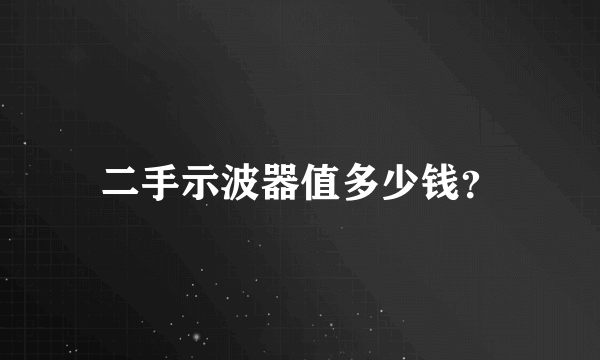 二手示波器值多少钱？