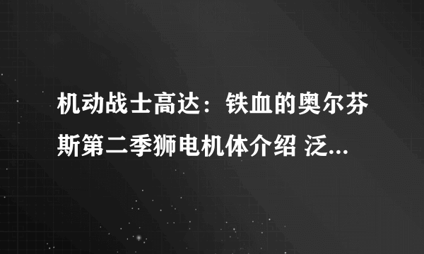 机动战士高达：铁血的奥尔芬斯第二季狮电机体介绍 泛用型战斗机体狮电