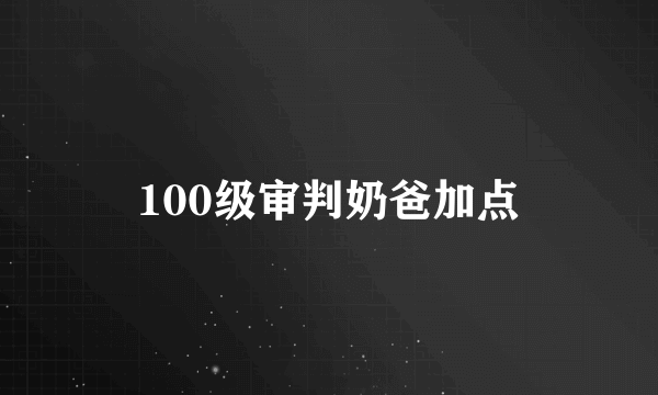 100级审判奶爸加点