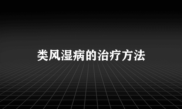 类风湿病的治疗方法