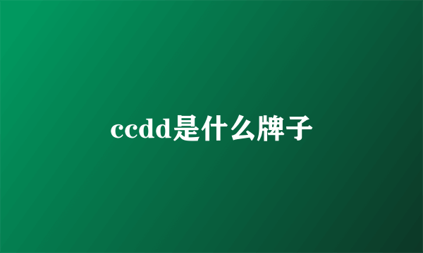 ccdd是什么牌子