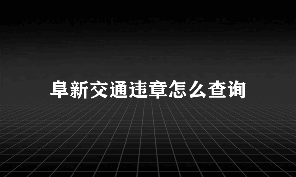 阜新交通违章怎么查询