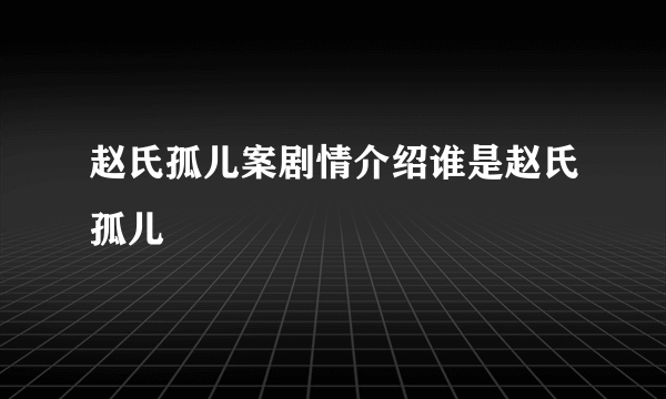 赵氏孤儿案剧情介绍谁是赵氏孤儿