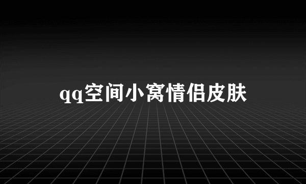 qq空间小窝情侣皮肤