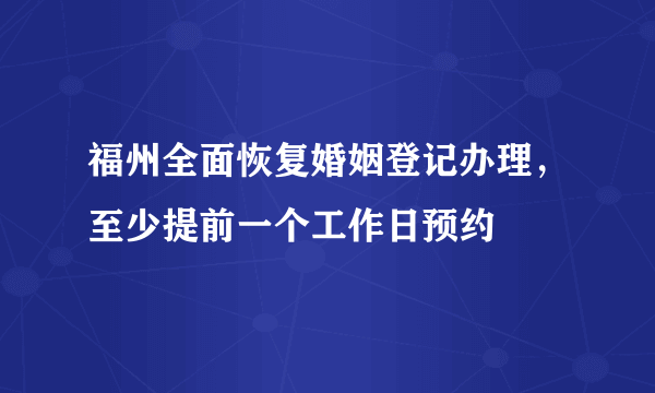 福州全面恢复婚姻登记办理，至少提前一个工作日预约