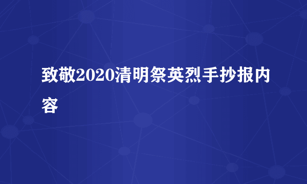 致敬2020清明祭英烈手抄报内容