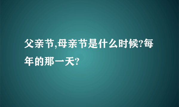 父亲节,母亲节是什么时候?每年的那一天?