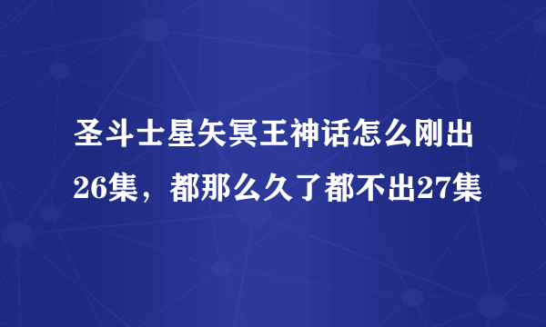 圣斗士星矢冥王神话怎么刚出26集，都那么久了都不出27集