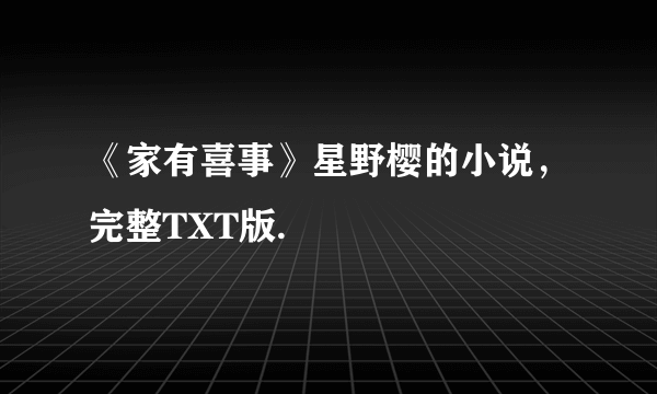 《家有喜事》星野樱的小说，完整TXT版.