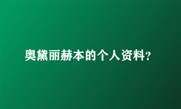 奥黛丽赫本的个人资料？