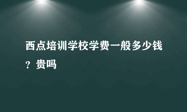 西点培训学校学费一般多少钱？贵吗