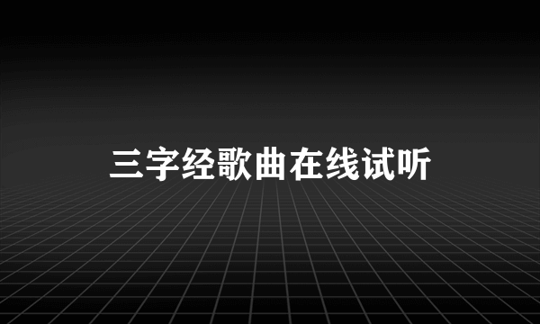 三字经歌曲在线试听