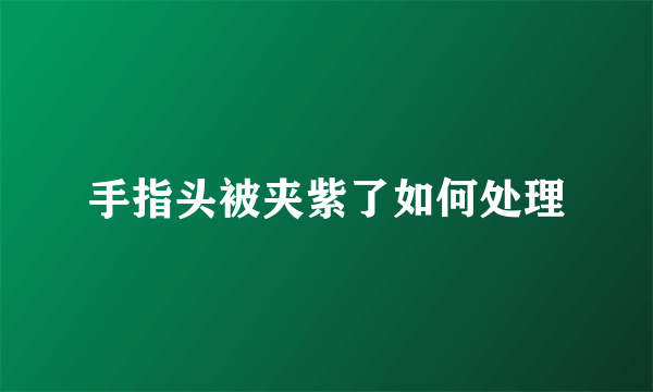 手指头被夹紫了如何处理