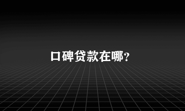 口碑贷款在哪？